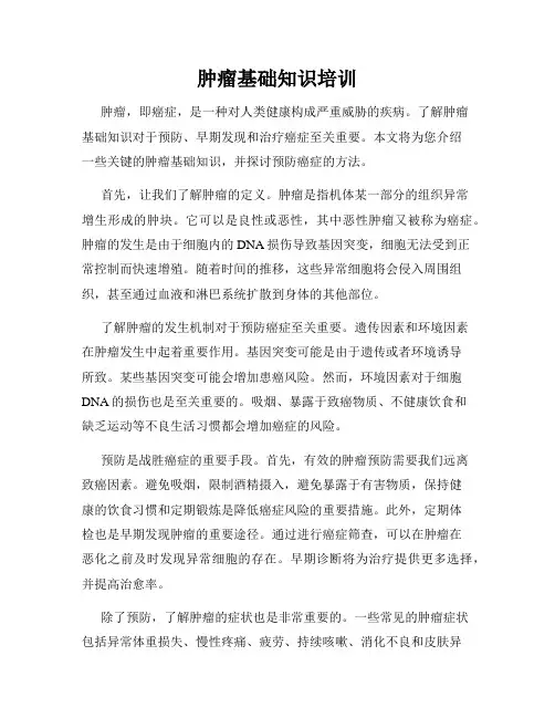 肿瘤基础知识培训
