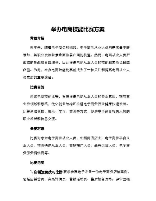 举办电商技能比赛方案