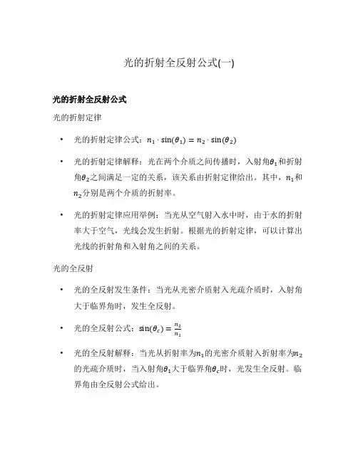 光的折射全反射公式(一)
