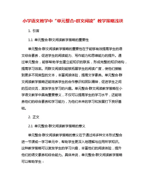小学语文教学中“单元整合·群文阅读”教学策略浅谈