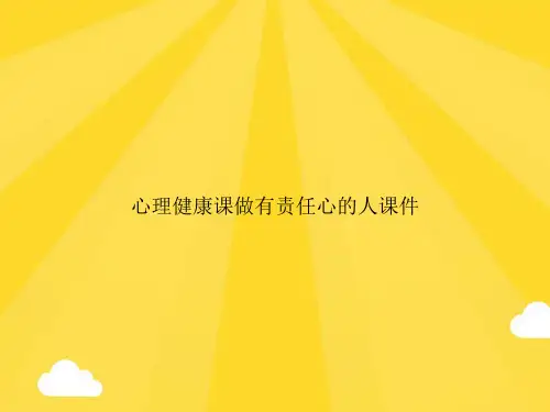 心理健康课做有责任心的人PPT优秀版