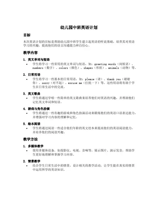 幼儿园中班英语计划