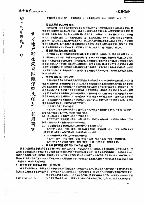 北方地产野生浆果贮藏保鲜及深加工利用研究