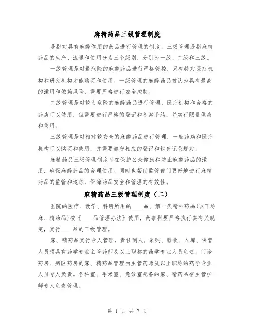 麻精药品三级管理制度(三篇)
