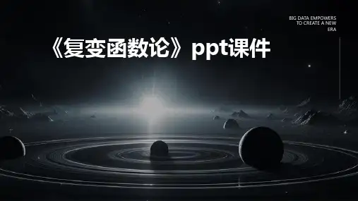 《复变函数论》课件