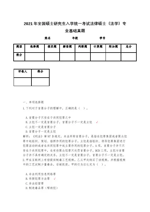 2021年全国硕士研究生入学统一考试法律硕士(法学)专业基础真题
