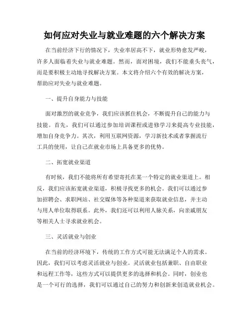 如何应对失业与就业难题的六个解决方案