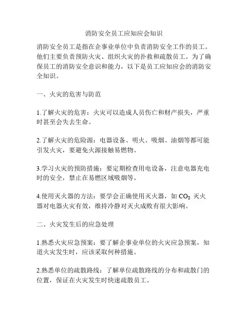 消防安全员工应知应会知识