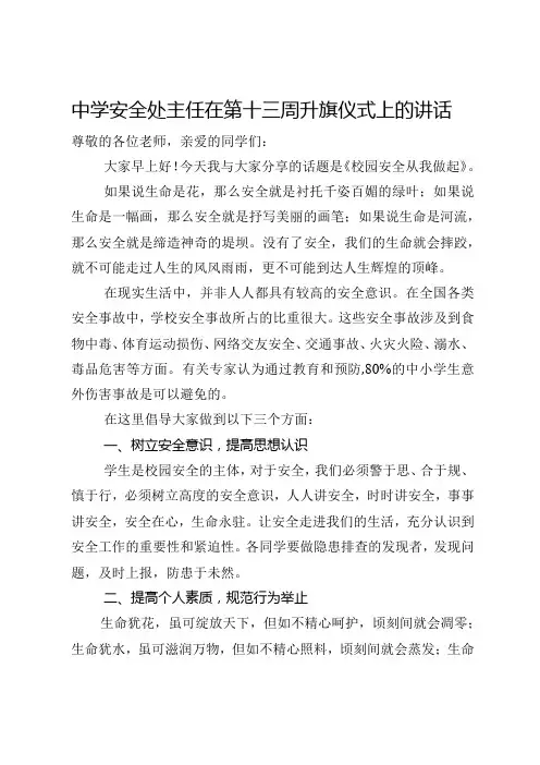 中学安全处主任在第十三周升旗仪式上的讲话