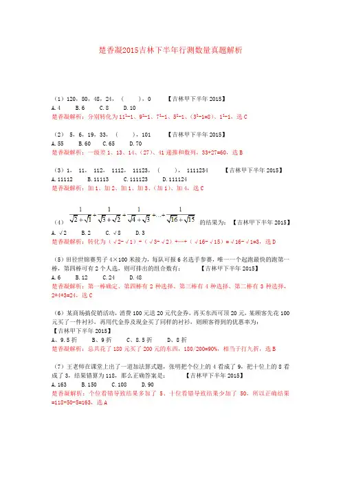 楚香凝2015吉林下半年行测数量真题解析