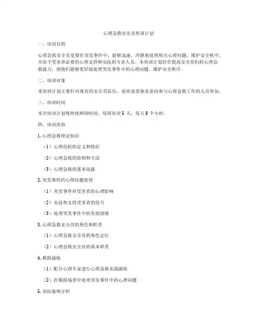 心理急救安全员培训计划
