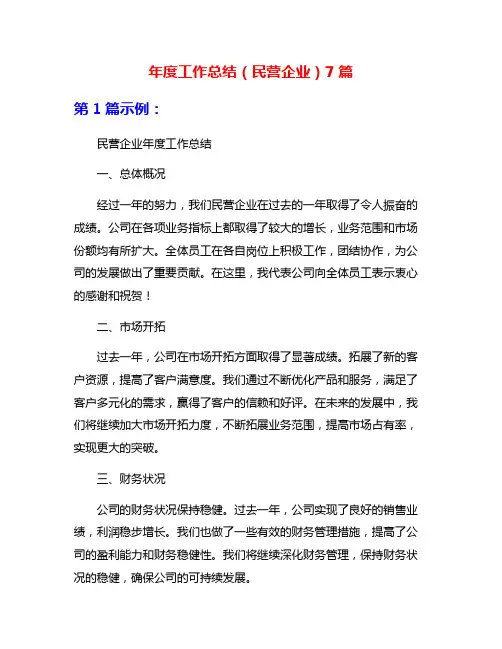 年度工作总结(民营企业)7篇