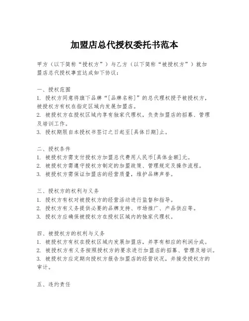 加盟店总代授权委托书范本