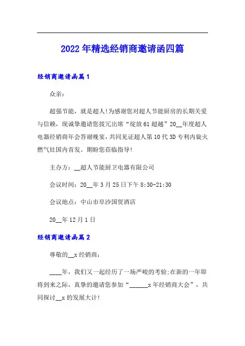 2022年精选经销商邀请函四篇