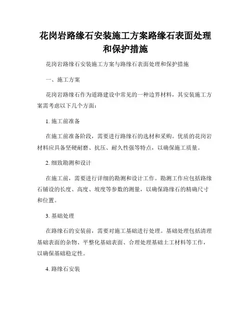 花岗岩路缘石安装施工方案路缘石表面处理和保护措施
