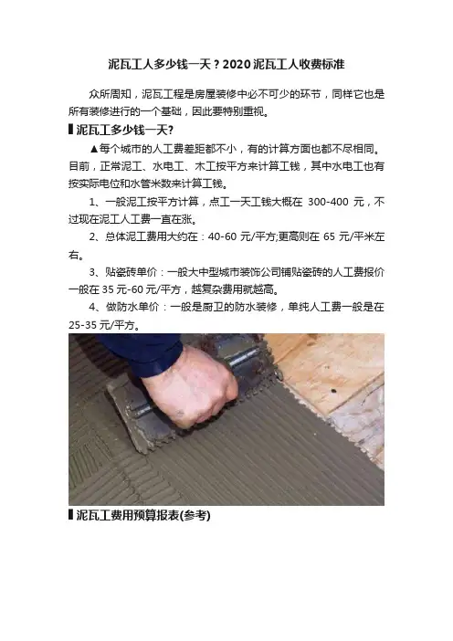 泥瓦工人多少钱一天？2020泥瓦工人收费标准