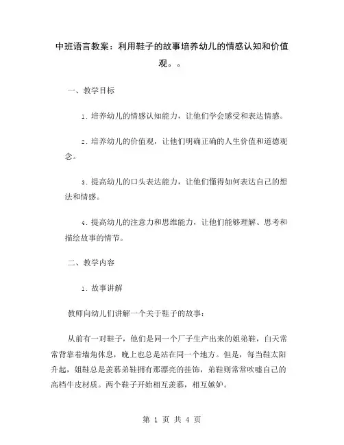 中班语言教案：利用鞋子的故事培养幼儿的情感认知和价值观。