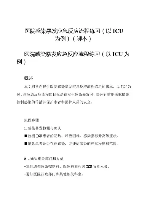 医院感染暴发应急反应流程练习(以ICU为例)(脚本)