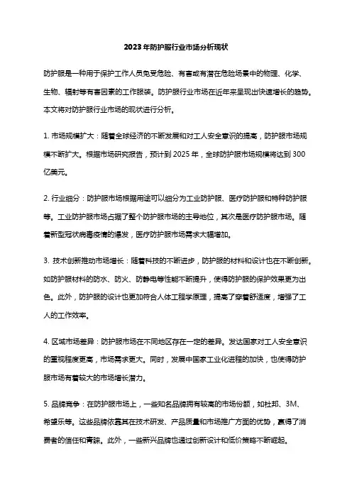 2023年防护服行业市场分析现状