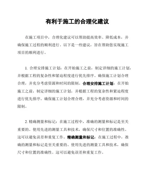 有利于施工的合理化建议