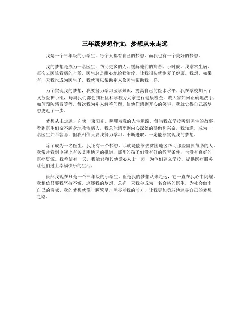 三年级梦想作文：梦想从未走远