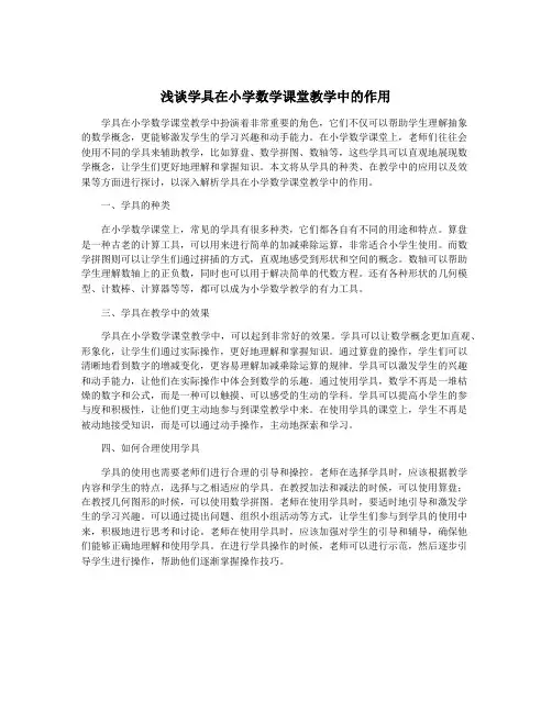 浅谈学具在小学数学课堂教学中的作用
