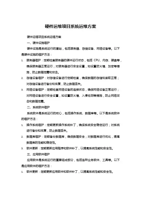硬件运维项目系统运维方案