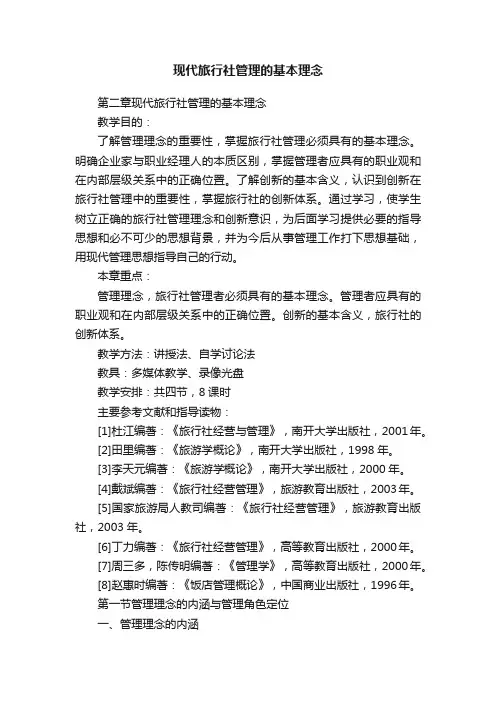 现代旅行社管理的基本理念