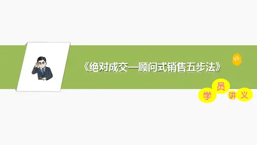 《绝对成交—顾问式销售五步法》授课讲义(销售培训师陈