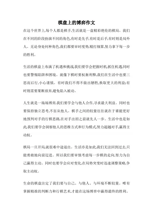 棋盘上的博弈作文