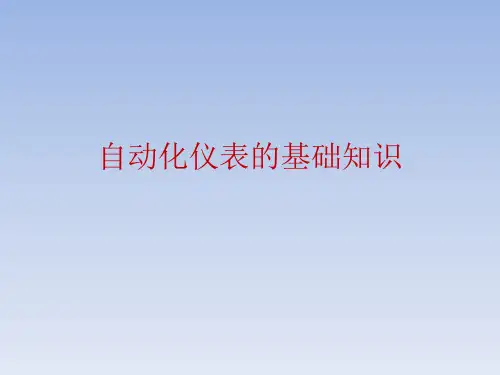 自动化仪表的基础知识