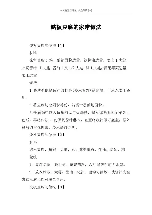 铁板豆腐的家常做法