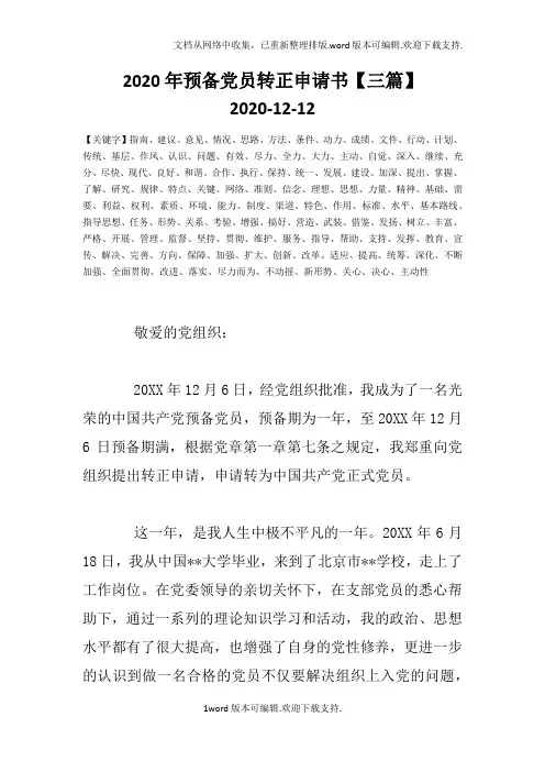 2020年预备党员转正申请书【三篇】