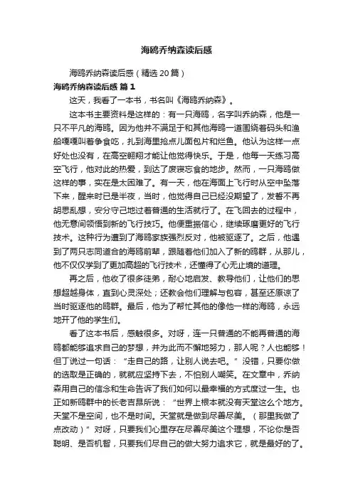 海鸥乔纳森读后感（精选20篇）