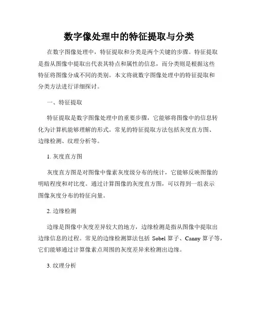 数字像处理中的特征提取与分类