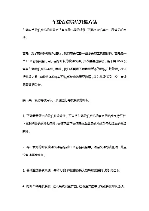 车载安卓导航升级方法