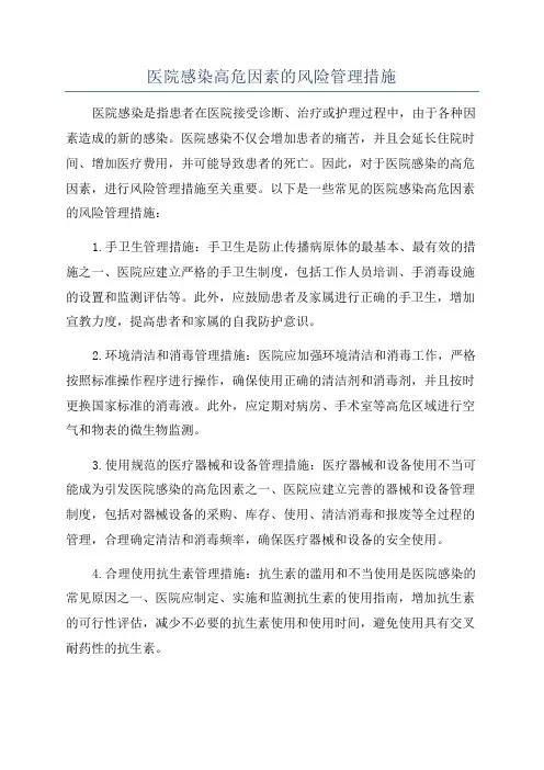 医院感染高危因素的风险管理措施