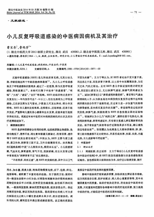 小儿反复呼吸道感染的中医病因病机及其治疗