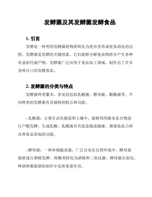 发酵菌及其发酵菌发酵食品