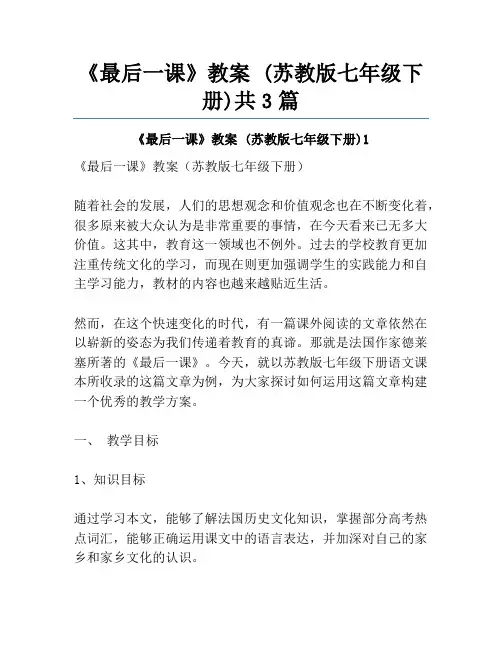 《最后一课》教案 (苏教版七年级下册)共3篇