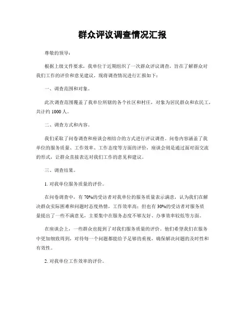群众评议调查情况汇报