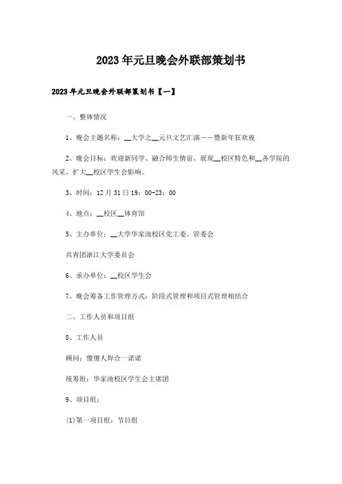 2023年元旦晚会外联部策划书