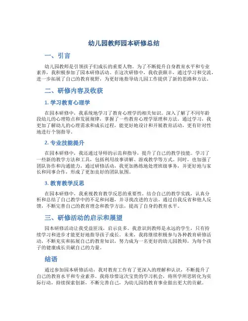 幼儿园教师园本研修总结