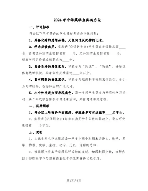 2024年中学奖学金实施办法（二篇）
