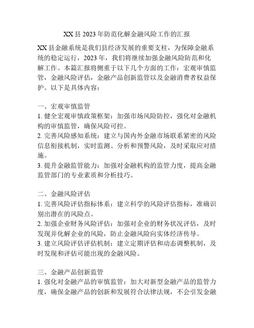 XX县2023年防范化解金融风险工作的汇报