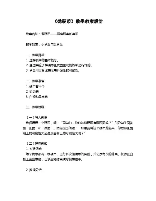 《抛硬币》数学教案设计   