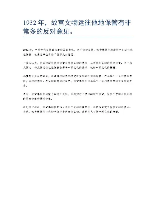 1932年,故宫文物运往他地保管有非常多的反对意见。