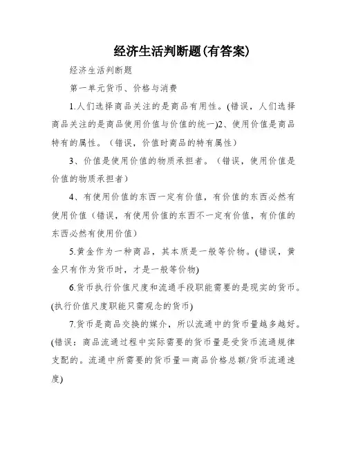 经济生活判断题(有答案)