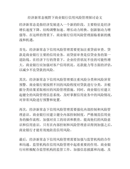 经济新常态视野下商业银行信用风险管理探讨论文