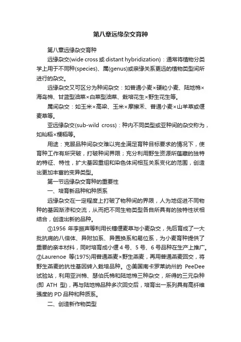 第八章远缘杂交育种